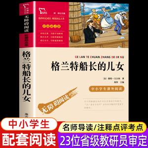 格兰特船长的儿女  儒勒凡尔纳著彩插励志版无障碍阅读中小学生课外阅读凡尔纳科幻小说三部曲之一青少版经典世界名著书籍