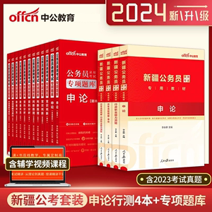 中公教育新疆省公务员考试用书2024行测申论教材真题专项题库考前必做5000题库新疆省考公务员选调生2023年新疆公考公务员省考资料