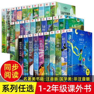 22元任选4本 小学生一年级二年级阅读课外书 彩图注音版 国学经典书籍无注音 课外阅读书籍 儿童故事书课外读物带拼音绘本书目必