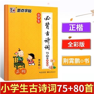 墨点字帖小学生必背古诗词75+80首正楷全彩版荆霄鹏小学一二三四五六年级古诗词练习字帖暑假作业练字初学者练字硬笔书法练字本