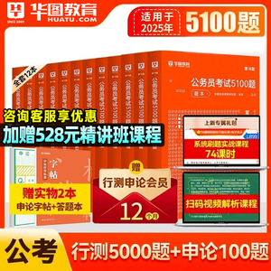 华图公务员考试教材2024国省考行测5000题公务员考试教材5100题申论公考刷题考前必做1000题言语常识国考历年真题试卷考公教材2025