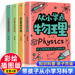 全套4册从小学点物理化学生物计算机 儿童启蒙早教书籍科普百科少儿读物6岁以上小学一年级二三四年级课外书阅读经典知识点