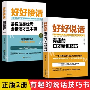 全套2册 好好接话正版书精准表达的书 沟通艺术全知道口才训练说话技巧书籍高情商聊天术提高书职场回话技术即兴演讲会说话电子版