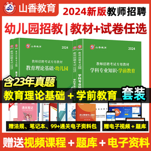 山香教育2024幼儿园教师招聘考试用书幼师考编幼儿园教育理论基础学前教育教材历年真题库试卷江苏山东安徽湖北福建浙江广东江西省