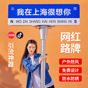 网红路牌站牌定制我在杭州很想你抖音打卡地想你的风还是吹到了广州上海重庆南京T型道路指示牌夜间立牌定做
