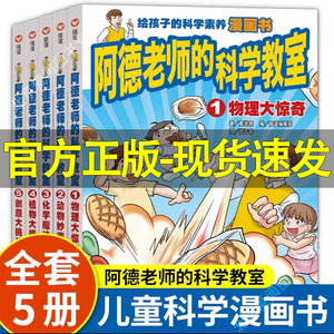 信谊阿德老师的科学教室中文简体版全5册植物大搜密创意大挑战物理大惊奇动物妙事多化学魔法趣给小学生的沉浸式漫画科学课堂