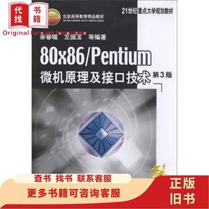 80×86/Pentium微机原理及接口技术 第3版 余春暄、左国玉 著
