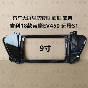 适用吉利18款帝豪EV450 远景S1 三代百变大屏导航套框9寸面框支架