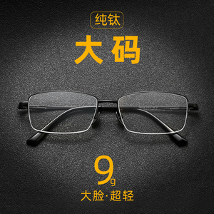 大框近视眼镜男超轻纯钛半框商务可配度数大脸加宽镜架 总宽148MM