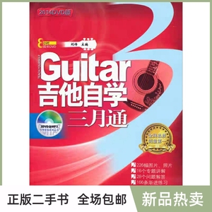 二手吉他自学三月通 刘传 蓝天出版社 9787509404775