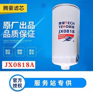 JX0818机油滤清器JX0818A机油滤芯61000070005H机油滤芯LF16327滤