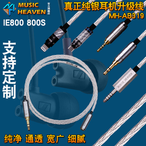 Music Heaven MH-AB319纯银IE800S 2.5 3.5 4.4MM耳机平衡升级线