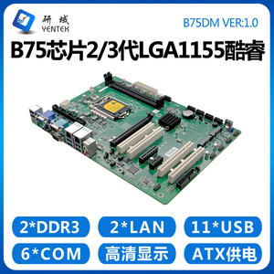 研域工控B75DM工控机主板2/3代双网6串口ATX工业大板PCI PCIE扩展