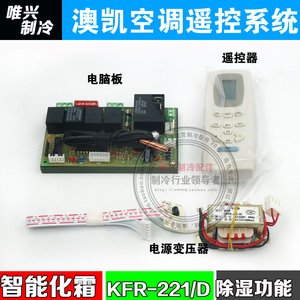 澳凯电子改装板KFR-221/D通用型电加热+抽头挂壁式空调电脑控制板