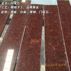 天然花岗岩大理石印度红门槛石楼梯地面 台面 线条广州市上门量尺