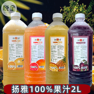 扬雅100果汁2L橙西柚菠萝葡萄汁冷冻鲜榨汁奶茶店原料FC贡茶商用