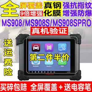 适用于道通MS908S MS906S MS908SPRO汽车检测仪钢化膜屏幕保护膜