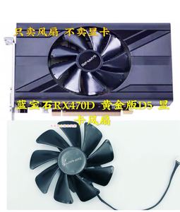 蓝宝石RX470D 黄金版D5 470D ITX白金版OC 单螺丝孔支架显卡风扇