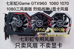 七彩虹iGame GTX960  1060 1070 1080三风扇版 烈焰战神U显卡风扇