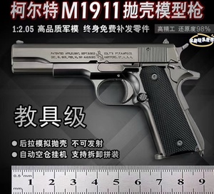 新款1:2.05教具柯尔特M1911合金金属儿童玩具拆卸枪模型不可发射