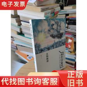 科幻文学精品少年读本：太阳帆船 星河 编