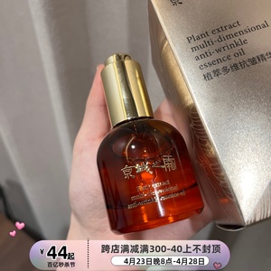 以油养肤！源价699！京城家kang皱滋润保湿精华油30ml