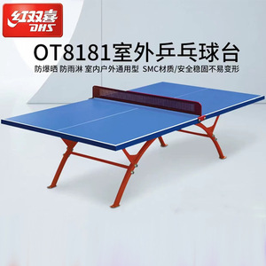 红双喜室外乒乓球台OT8181防雨防水防晒户外乒乓球桌标准案子防伪