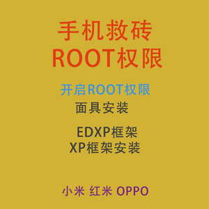 小米/红米/note/8/ROOT/EDXP/9/10/11/12/刷机救砖面具9008黑砖