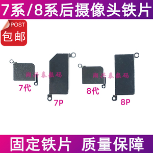 适用苹果7代后像头铁片 7P 8代 iPhone8Plus后置大相头固定铁罩皮