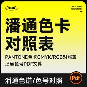 潘通色卡对照表电子版 PANTON色谱色号色值CMYK及RGB配方表PDF