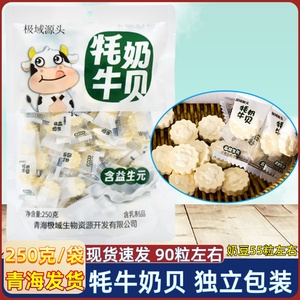 青海西宁特产 极域源头高原牦牛奶贝 奶片奶糖 含益生元250克一袋