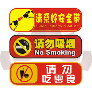 请系好安全带禁止吸烟汽车贴纸车内警示提示带随意创意装饰车贴