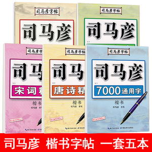 司马彦楷书字帖楷书基础唐诗宋词精选名人名言楷书行楷隶书7000通用字司马彦写字课课练钢笔临摹