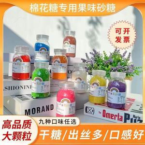 【高品质】棉花糖彩砂糖9种果味彩砂糖商用家用皆宜大颗粒出丝快