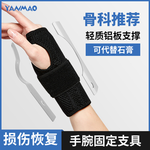 带钢板护掌手腕固定器护腕手套碗关节扭伤骨折腱鞘腕专用护具支架