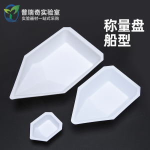 船型称量盘 称量船 称量皿 六边形称量皿小号中号大号一次性塑料PS聚苯乙烯材质船形抗静电塑料实验用品器材