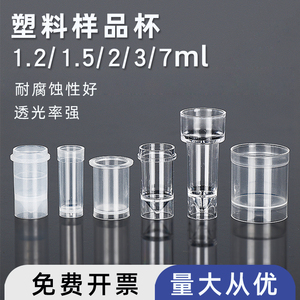 塑料样品杯 日立杯1.2ml/1.5ml/2ml/3ml/7ml样品杯 原子吸收样品杯 石墨炉进样器样品管 PE石墨炉自动进样杯