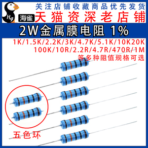 2W金属膜电阻器元件1%五色环22欧姆1K10K4.7K100K200K 1M2欧120欧