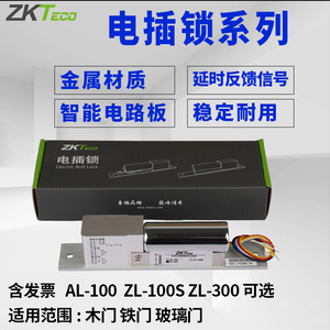 ZKTeco熵基中控AL-100门禁电插锁玻璃门锁ZL-100S/300门禁插销锁