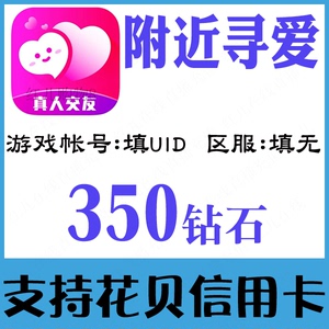 【自动充值】附近寻爱app交友350钻石充值 附近陌约350个钻石充值