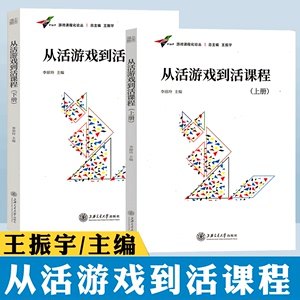 从活游戏到活课程（上下册）李丽玲 幼儿园小中大班游戏课程化案例 论丛 活教育建构理论体系上海交通大学出版社