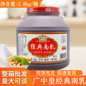 广中皇经典南乳2.8kg/桶 整箱商用海天红腐乳调味酱粤式南乳腐乳