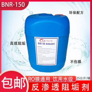 贝尼尔反渗透阻垢剂水处理RO膜阻垢剂絮凝杀菌除垢剂通用BNR-150