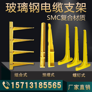 玻璃钢电缆支架SMC电缆沟托架预埋式螺钉式复合材料支架组合支架