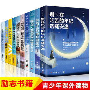 正版书籍10本 志奋斗者活出自己你不努力没人能给你想要的生活 你若不勇敢谁替你坚强中学生青少年青春成长励志文学畅销书排行榜