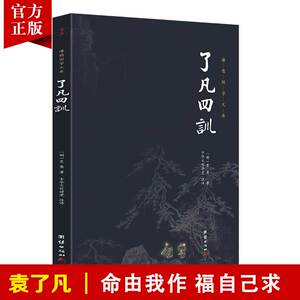 【正版】了凡四训全集全注全译原著无删减 谦德国学文库 袁了凡著儒释道国学经典书籍畅销书古代哲学宗教佛学佛经国学入门人生哲学