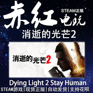 PC中文正版 steam游戏消逝的光芒2 Dying Light 2 Stay Human赤红