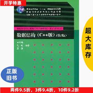 正版二手数据结构C++版第二2版王红梅胡明王涛清华大学出版社9787