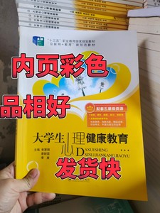 二手正版大学生心理健康教育 单慧娟江苏大学出版社9787568405065