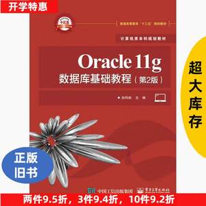 正版二手Oracle11g数据库基础教程第二2版孙风栋电子工业出版社97